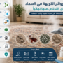 اسباب الروائح الكريهة للسجاد