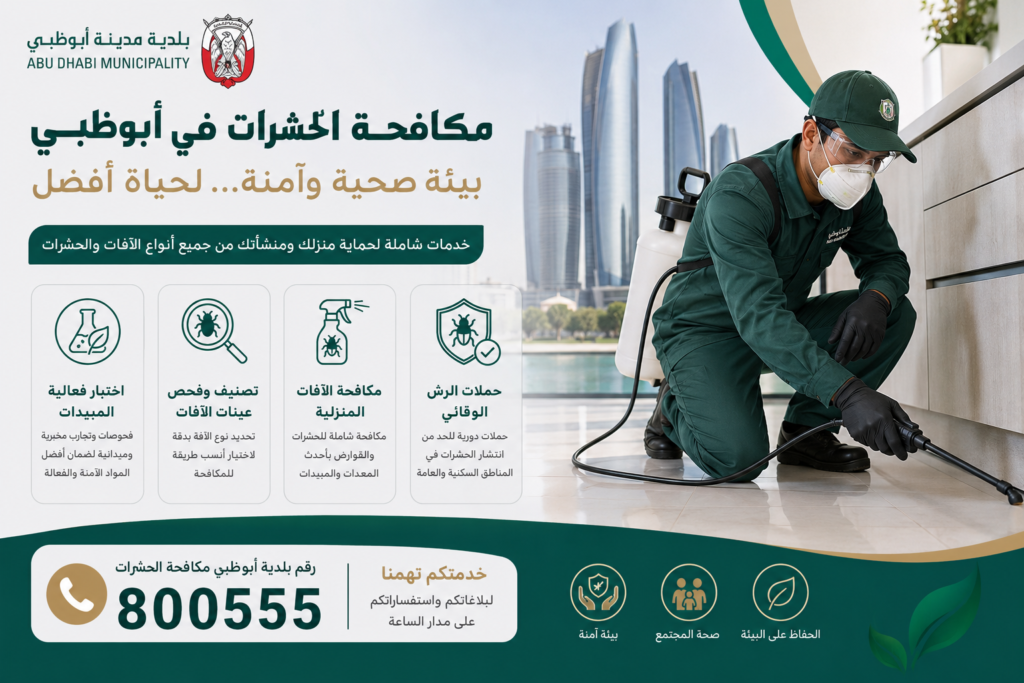 رقم بلدية ابوظبي مكافحة الحشرات