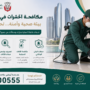 رقم بلدية أبوظبي مكافحة الحشرات