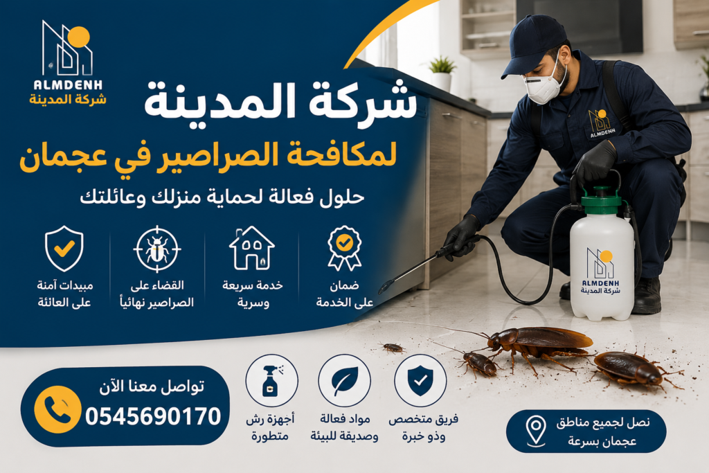 شركة مكافحة الصراصير عجمان