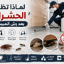 لماذا تظهر الحشرات بعد الرش
