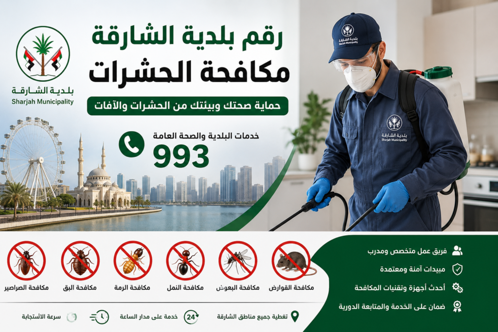 رقم بلدية الشارقة
