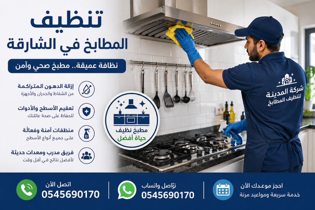 شركة تنظيف مطابخ في الشارقة