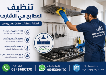 شركة تنظيف مطابخ في الشارقة