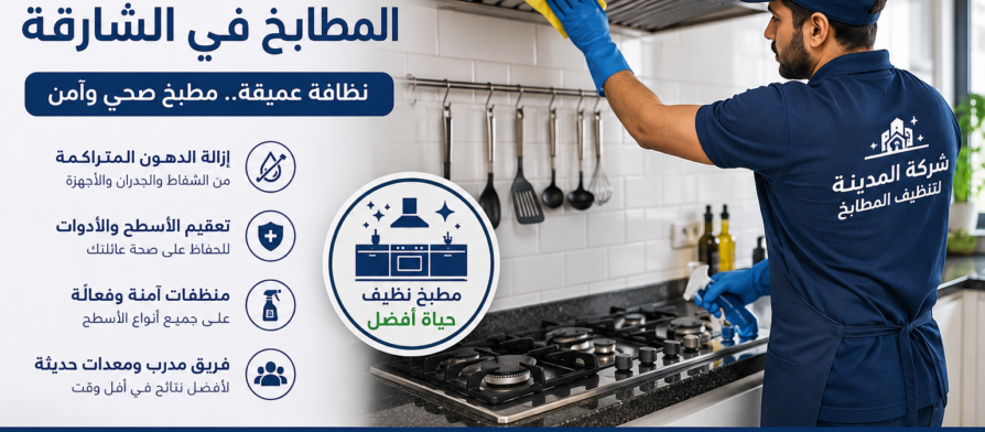 شركة تنظيف مطابخ في الشارقة
