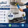 شركة تنظيف مطابخ في الشارقة