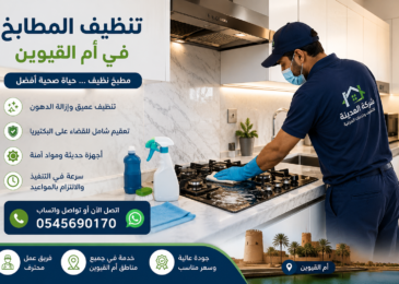 شركة تنظيف مطابخ في ام القيوين