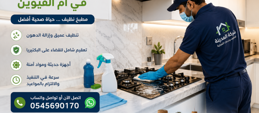 شركة تنظيف مطابخ في ام القيوين