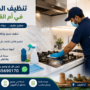 شركة تنظيف مطابخ في ام القيوين
