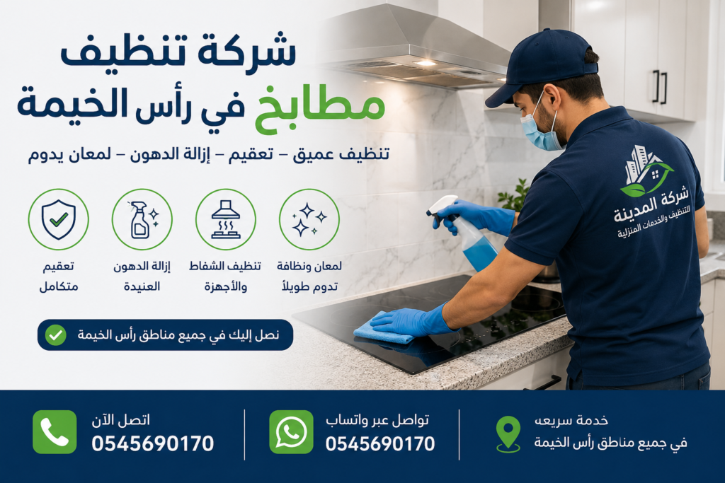 شركة تنظيف مطابخ في راس الخيمة