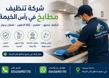 شركة تنظيف مطابخ في راس الخيمة