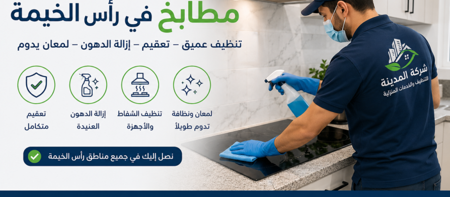 شركة تنظيف مطابخ في راس الخيمة