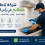 شركة تنظيف مطابخ في راس الخيمة